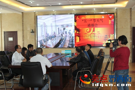 黔西南五一節(jié)天氣通報(bào)會(huì)現(xiàn)場(chǎng)01.jpg
