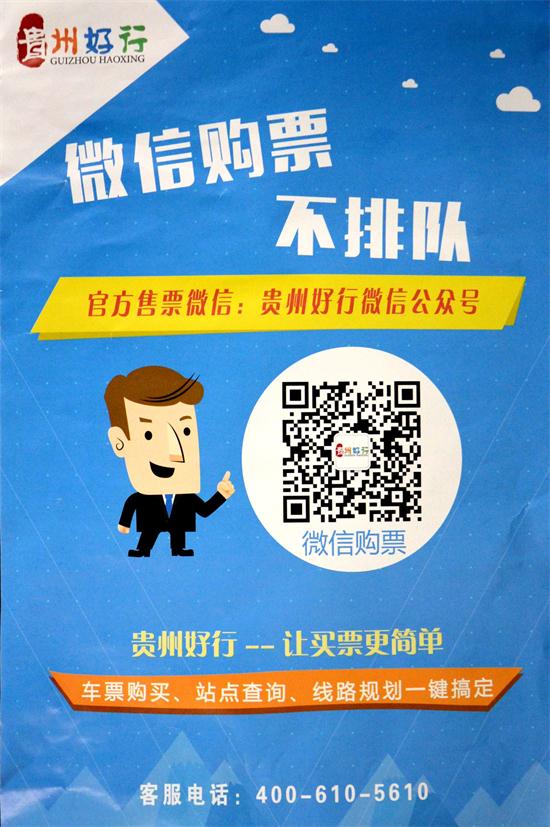 “貴州好行”購票公眾號二維碼.JPG